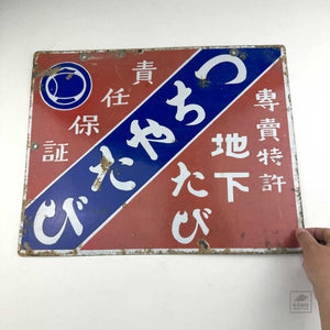 Vintage Kanban - Tsuchiya Tabi